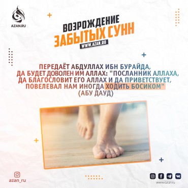 Возрождение забытых сунн. Ходьба босиком